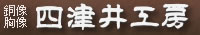 株式会社四津井TOPへ