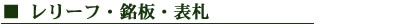 レリーフ・銘版・表札