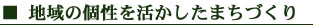 地域の個性を活かしたまちづくり