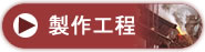 銅像の製作工程のページへ